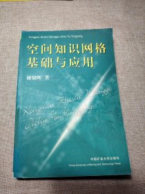 空间知识网格基础与应用