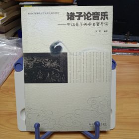 《诸子论音乐：中国音乐美学名著导读》【正版现货，品如图，所有图片都是实物拍摄】