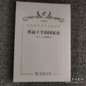 汉译世界学术名著丛书·形而上学的国家论