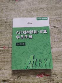 A计划衔接训.丰翼学员手册 买卖版【内有笔迹】