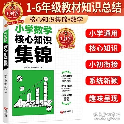 2023王朝霞小学核心知识集锦数学基础知识大盘点一二三四五六年级小学知识大全考试总复习小升初衔接工具书数学小学通用