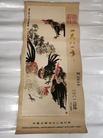 1981年挂历 恭贺新禧 全13张 76cm.35cm