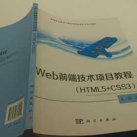 Web前端技术项目教程（HTML5+CSS3）