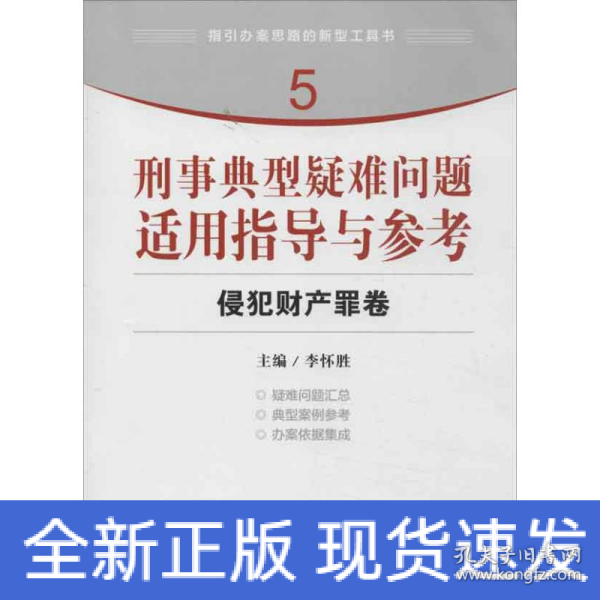 指引办案思路的新型工具书5·刑事典型疑难问题适用指导与参考：侵犯财产罪卷