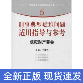 指引办案思路的新型工具书5·刑事典型疑难问题适用指导与参考：侵犯财产罪卷