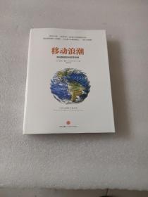 移动浪潮：-移动智能如何改变世界