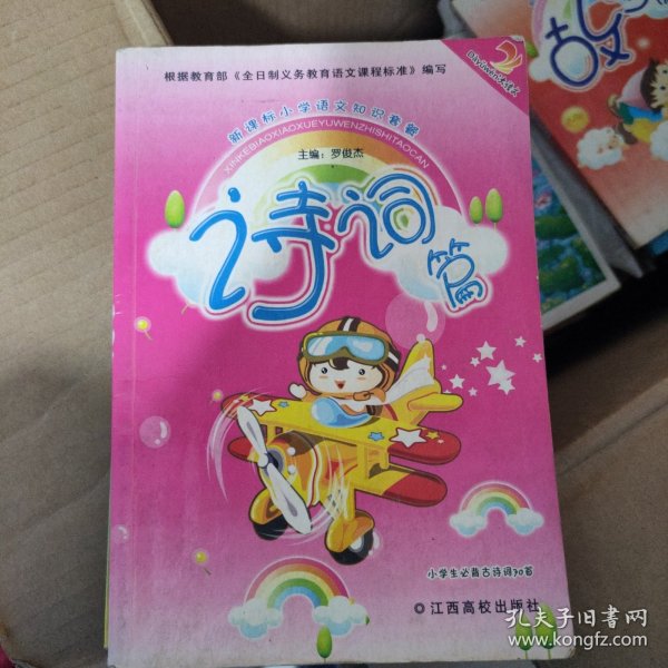 新课标小学语文知识套餐. 蒙学篇