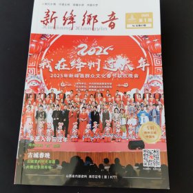 新绛乡音2025.1