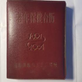 老年保健台历1991—1994