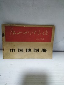 中国地图册（1966年4月第1版第1印）