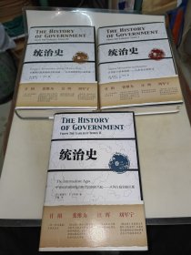 统治史（卷一 卷二 卷三 全三卷合售）精装