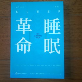 睡眠革命（新版）：如何让你的睡眠更高效