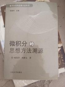 数学分支的思想方法丛书：微积分的思想方法溯源