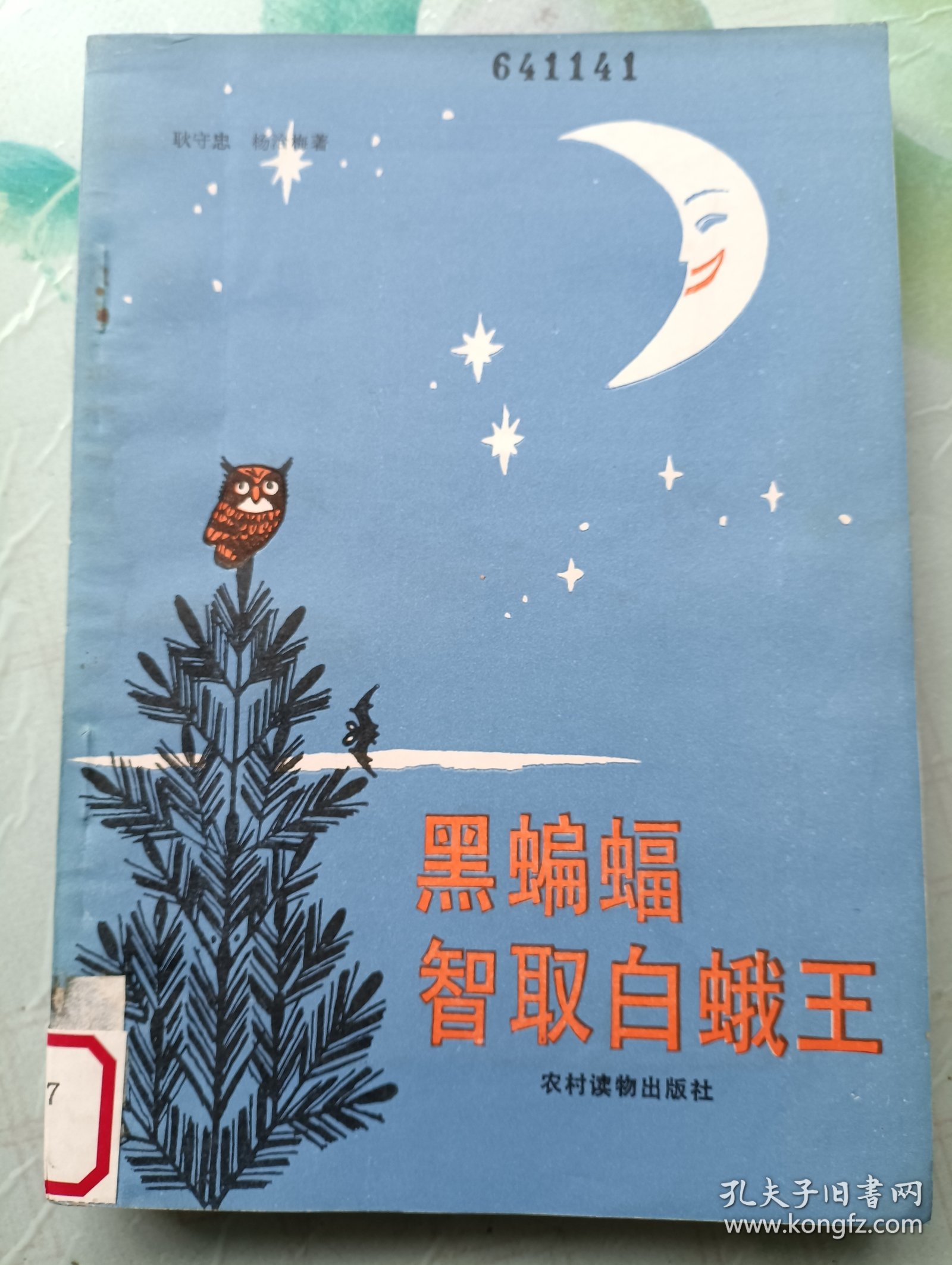 黑蝙蝠智取白蛾王