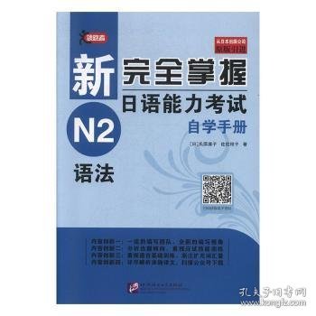 新完全掌握日语能力考试自学手册N2语法