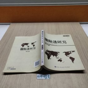 国际法研究（第3卷）