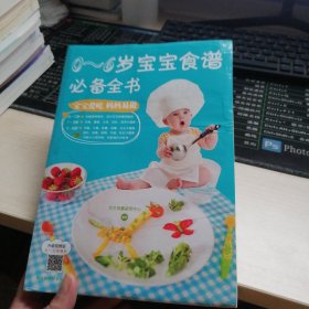 0～6岁宝宝食谱必备全书