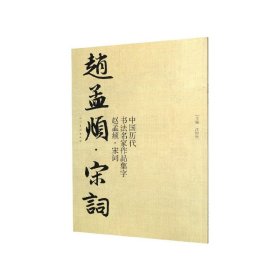 中国历代书法名家作品集字?赵孟? 宋词