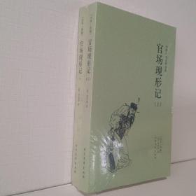 中国古典文学名著：官场现形记（套装上下册）