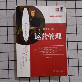 MBA教材精品译丛：运营管理（原书第14版）