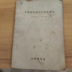 中华医学会七十年大事记(1915一1984)