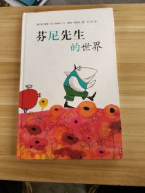 芬尼先生的世界（精装大开，彩色插图）