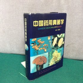 中国药用真菌学（精装）