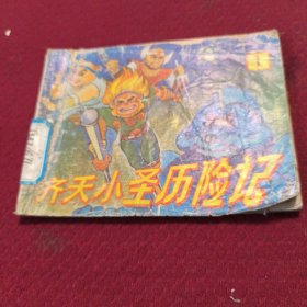 25523。。。连环画。。齐天小圣历险记