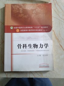 骨科生物力学·全国中医药行业高等教育“十三五”规划教材