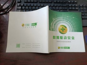 据驱动安全 360企业安全集团