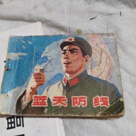 蓝天防线