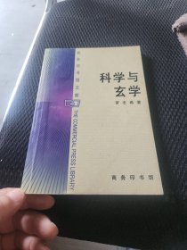 科学与玄学