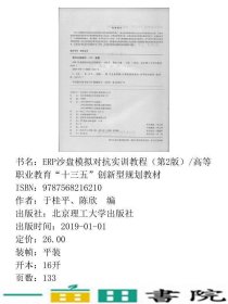 ERP沙盘模拟对抗实训教程第2版于桂平北京理工大学出9787568216210