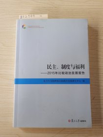 民主、制度与福利：2015年比较政治发展报告