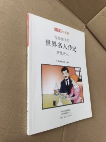 写给孩子的世界名人传记:居里夫人（小牛顿·人文馆）