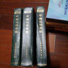 中国经济年鉴1983，1984，1985。合售。a3