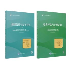 《患者评估与护理计划》《健康促进与公共卫生》，2册套装