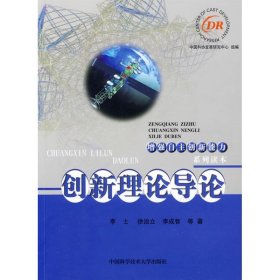 【正版庫存書】增強(qiáng)自主創(chuàng)新能力系列讀本：創(chuàng)新理論導(dǎo)論