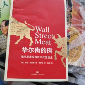 华尔街的肉：我从股市绞肉机中死里逃生