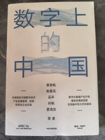 数字上的中国：黄奇帆、陈春花、吴声、何帆、管清友新作