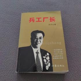 兵工厂长 : 许远明与华安的故事