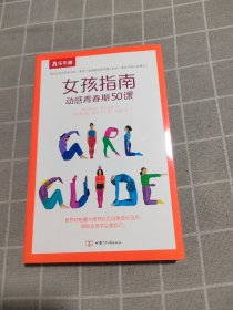 女孩指南动感青春期50课