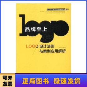 品牌至上：LOGO设计法则与案例应用解析