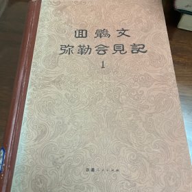 回鹘文弥勒会见记