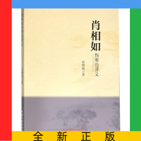 肖相如伤寒论讲义
