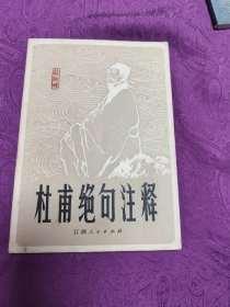 杜甫绝句注释