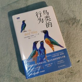 鸟类的行为（“天际线”丛书）