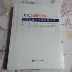 民营金融结构规范发展的法律保障研究 （未开封 ）