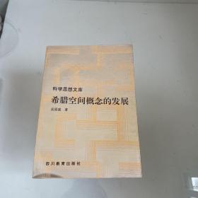 希腊空间概念的发展