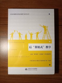 后“茶馆式”教学——走向“轻负担、高质量”的实践研究